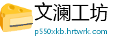 文澜工坊